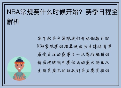 NBA常规赛什么时候开始？赛季日程全解析