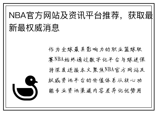 NBA官方网站及资讯平台推荐，获取最新最权威消息