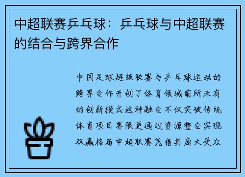 中超联赛乒乓球：乒乓球与中超联赛的结合与跨界合作