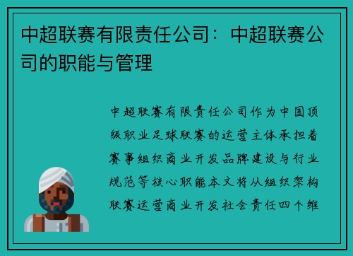 中超联赛有限责任公司：中超联赛公司的职能与管理
