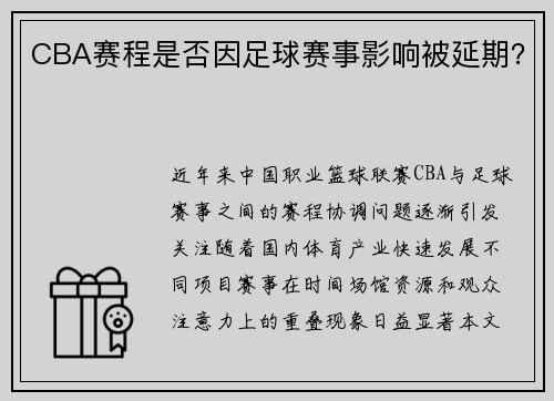 CBA赛程是否因足球赛事影响被延期？