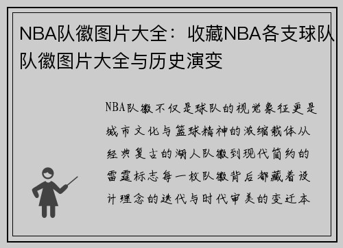 NBA队徽图片大全：收藏NBA各支球队队徽图片大全与历史演变