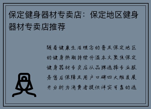 保定健身器材专卖店：保定地区健身器材专卖店推荐