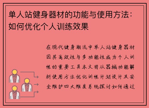 单人站健身器材的功能与使用方法：如何优化个人训练效果