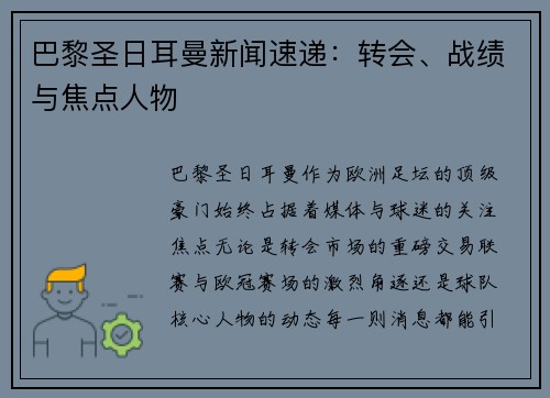 巴黎圣日耳曼新闻速递：转会、战绩与焦点人物