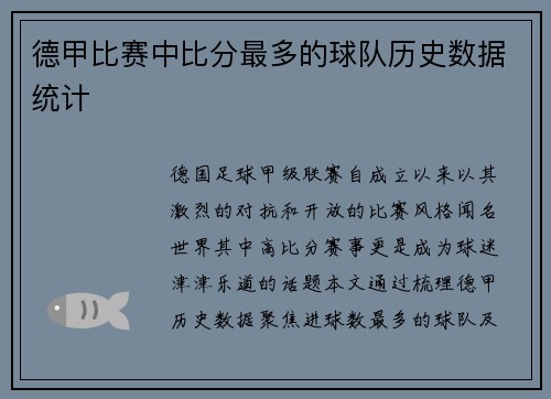德甲比赛中比分最多的球队历史数据统计