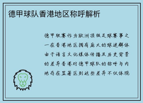 德甲球队香港地区称呼解析