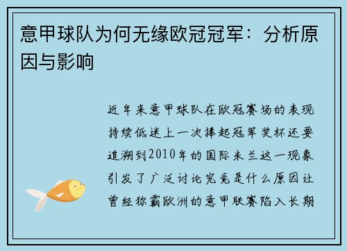 意甲球队为何无缘欧冠冠军：分析原因与影响