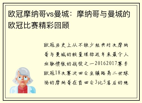 欧冠摩纳哥vs曼城：摩纳哥与曼城的欧冠比赛精彩回顾
