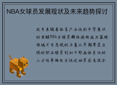 NBA女球员发展现状及未来趋势探讨