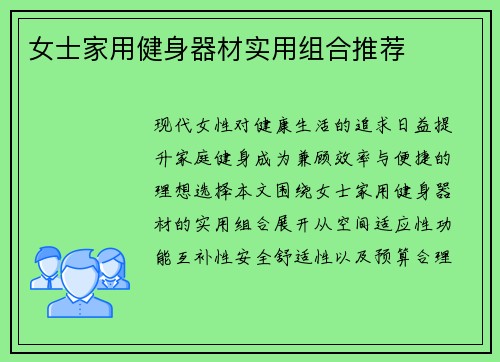 女士家用健身器材实用组合推荐