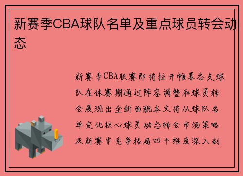 新赛季CBA球队名单及重点球员转会动态