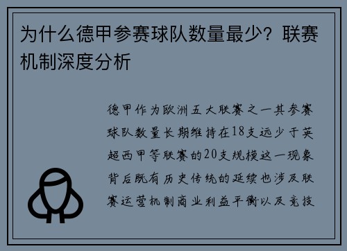 为什么德甲参赛球队数量最少？联赛机制深度分析