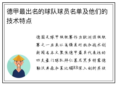 德甲最出名的球队球员名单及他们的技术特点