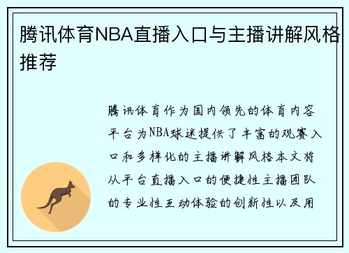 腾讯体育NBA直播入口与主播讲解风格推荐