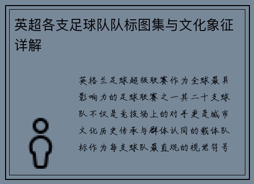 英超各支足球队队标图集与文化象征详解