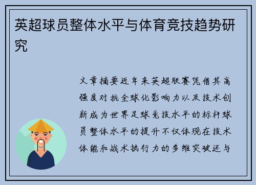 英超球员整体水平与体育竞技趋势研究