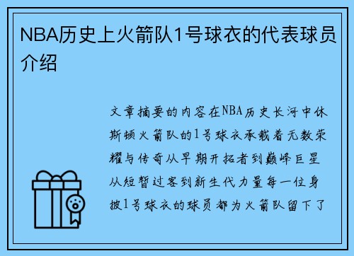 NBA历史上火箭队1号球衣的代表球员介绍
