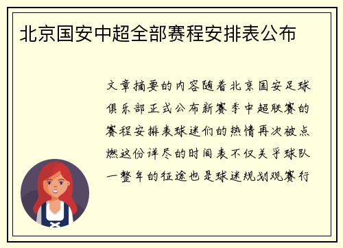 北京国安中超全部赛程安排表公布