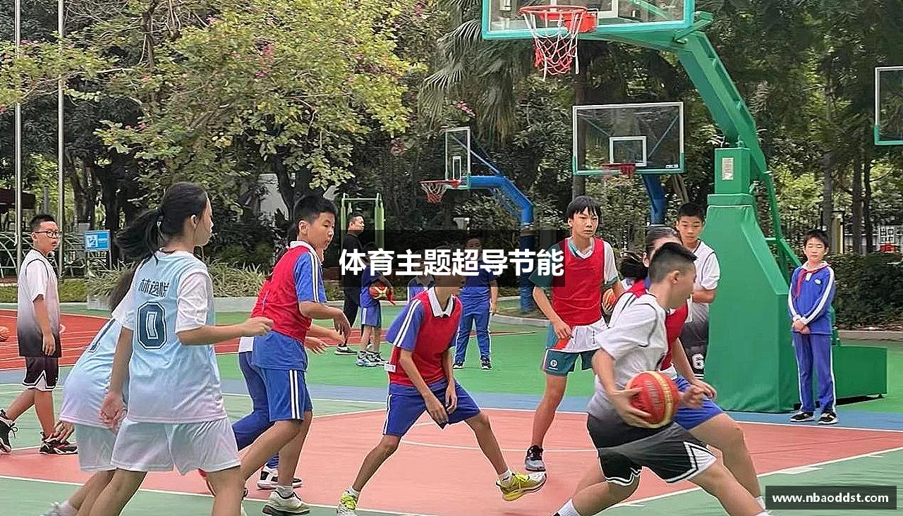 体育主题超导节能
